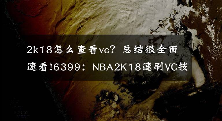 2k18怎么查看vc?总结很全面速看!6399:NBA2K18速刷VC技巧 NBA2K18手动刷VC教程