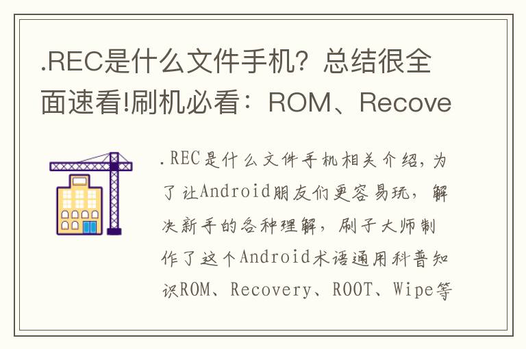 .REC是什么文件手机?总结很全面速看!刷机必看:ROM、Recovery、ROOT等名词解释
