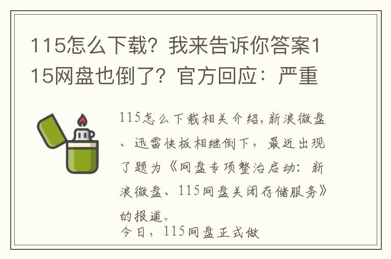 115怎么下载?我来告诉你答案115网盘也倒了?官方回应:严重失实