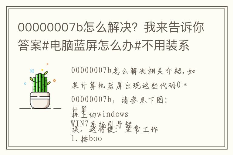 00000007b怎么解决?我来告诉你答案#电脑蓝屏怎么办#不用装系统,不花钱小妙招,干货分享!