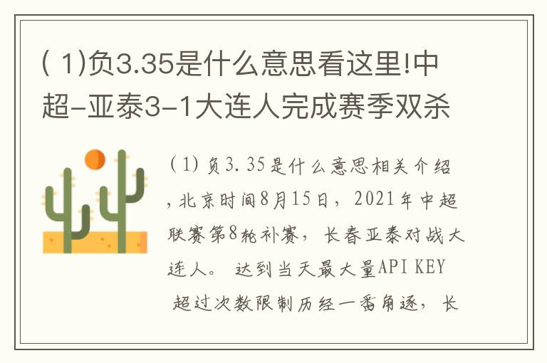 ( 1)负3.35是什么意思看这里!中超-亚泰3-1大连人完成赛季双杀,儒尼奥尔双响塞尔吉奥世界波