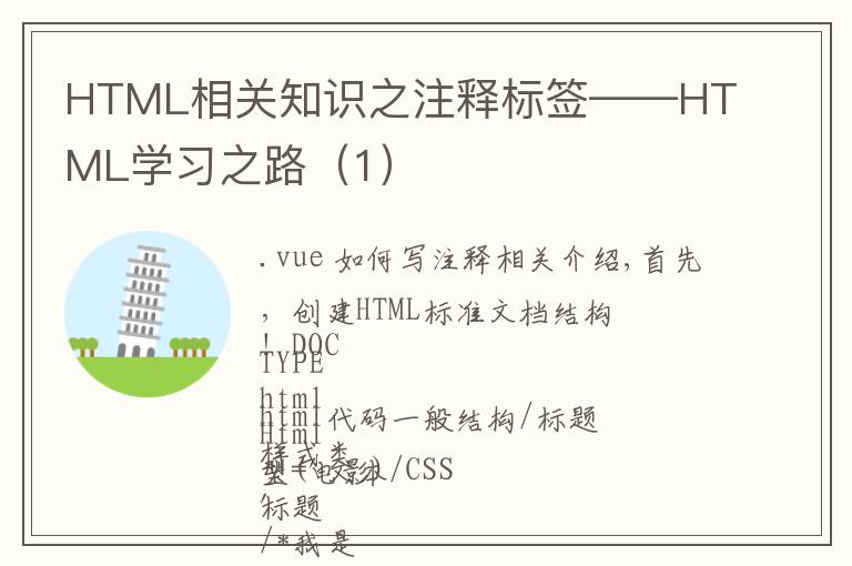 HTML相关知识之注释标签——HTML学习之路(1)