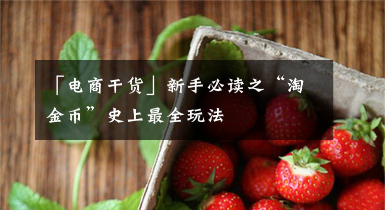 「电商干货」新手必读之“淘金币”史上最全玩法