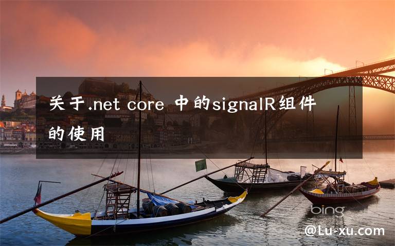 关于.net core 中的signalR组件的使用