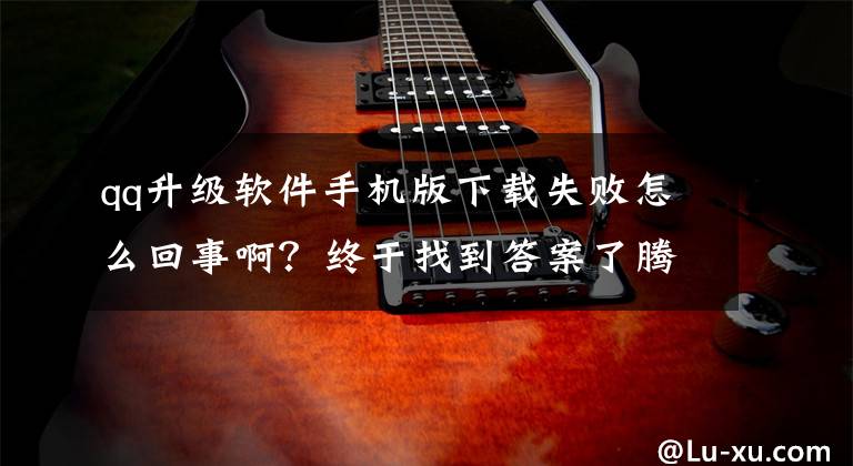 qq升级软件手机版下载失败怎么回事啊？终于找到答案了腾讯QQ 8.8.90内测版发布