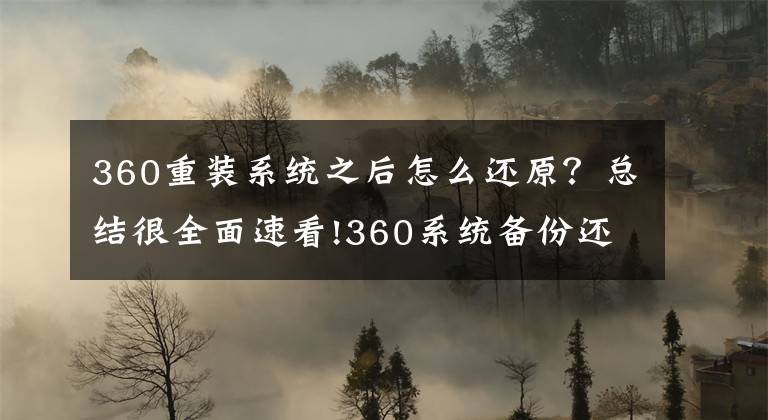 360重装系统之后怎么还原？总结很全面速看!360系统备份还原，史上最简单最方便的还原软件（女生都会）