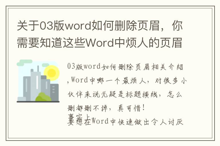关于03版word如何删除页眉,你需要知道这些Word中烦人的页眉横线就是删不掉?这里有4种删除方法!一看就会