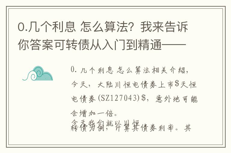 0.几个利息 怎么算法?我来告诉你答案可转债从入门到精通——债券利率如何计算