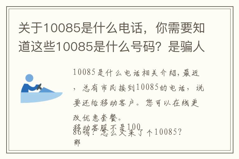 关于10085是什么电话,你需要知道这些10085是什么号码?是骗人的吗?