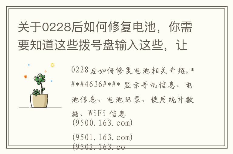 关于0228后如何修复电池,你需要知道这些拨号盘输入这些,让你逼格满满