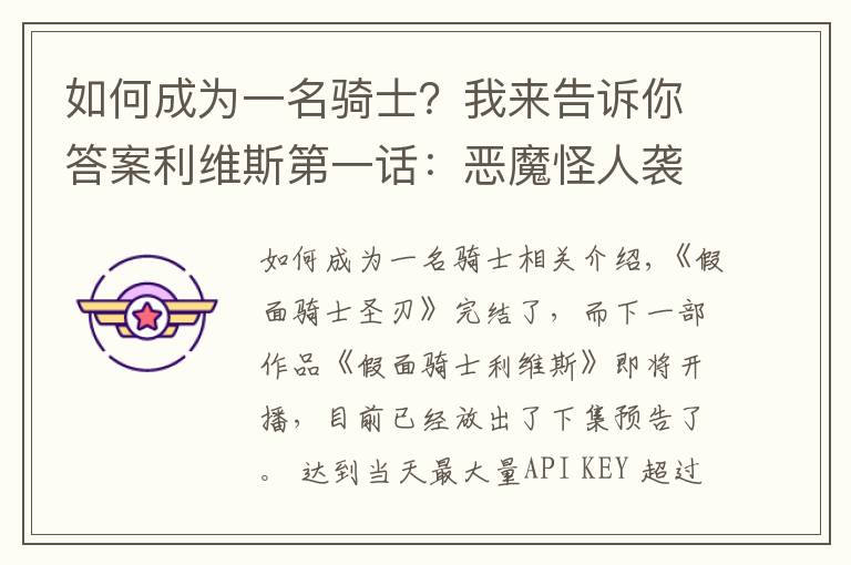 如何成为一名骑士?我来告诉你答案利维斯第一话:恶魔怪人袭击会场,男主获得变身器,成为假面骑士
