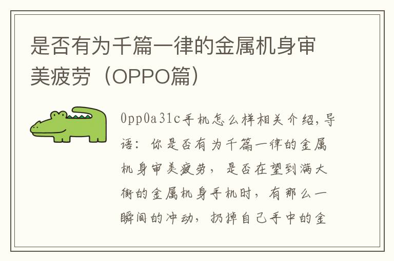 是否有为千篇一律的金属机身审美疲劳(OPPO篇)