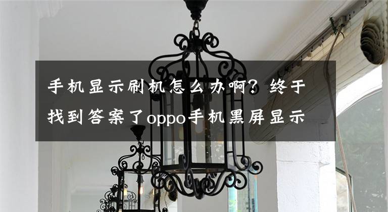 手机显示刷机怎么办啊？终于找到答案了oppo手机黑屏显示已进入fastboot状态，怎么才能恢復正常？