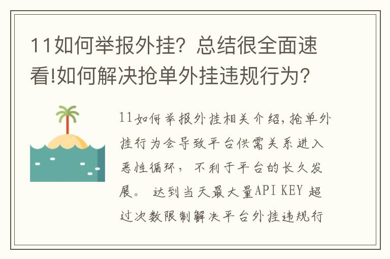 11如何举报外挂?总结很全面速看!如何解决抢单外挂违规行为?