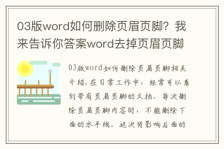 03版word如何删除页眉页脚?我来告诉你答案word去掉页眉页脚下面的横线的方法