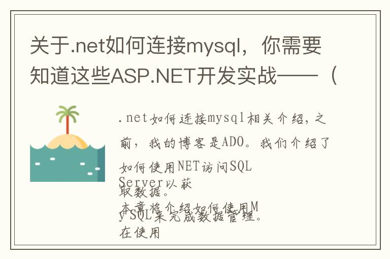 关于.net如何连接mysql,你需要知道这些ASP.NET开发实战——(八)ASP.NET MVC 与数据库之MySQL