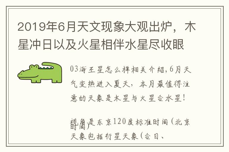 2019年6月天文现象大观出炉，木星冲日以及火星相伴水星尽收眼底
