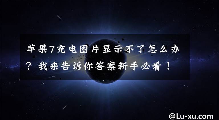 苹果7充电图片显示不了怎么办？我来告诉你答案新手必看！iPhone使用小教程！这些注意事项，你必须掌握