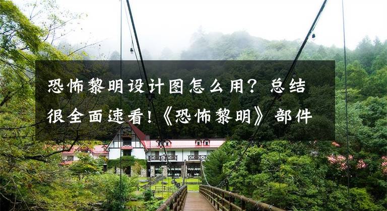 恐怖黎明设计图怎么用?总结很全面速看!《恐怖黎明》部件图纸位置在哪?