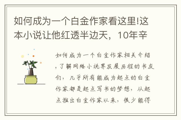 如何成为一个白金作家看这里!这本小说让他红透半边天,10年辛勤创作终成起点白金作家!