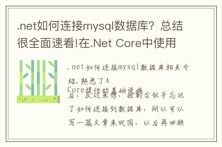 .net如何连接mysql数据库?总结很全面速看!在.Net Core中使用EFCore连接Mysql并反向生成数据表