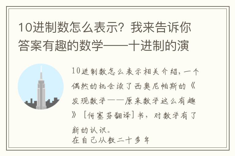 10进制数怎么表示?我来告诉你答案有趣的数学——十进制的演变