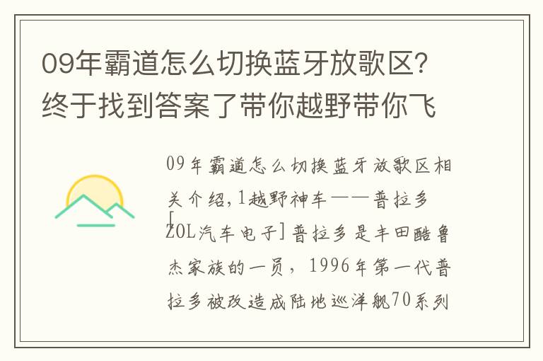 09年霸道怎么切换蓝牙放歌区?终于找到答案了带你越野带你飞 4G智能镜与普拉多更配