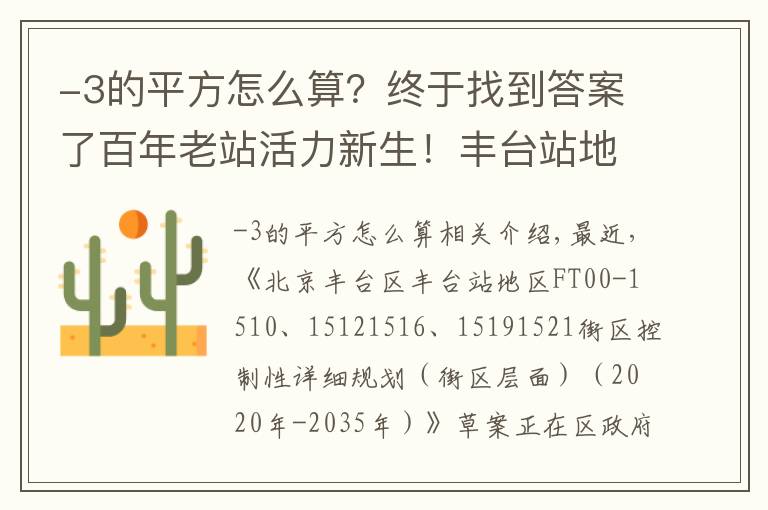 -3的平方怎么算?终于找到答案了百年老站活力新生!丰台站地区规划草案正在公示