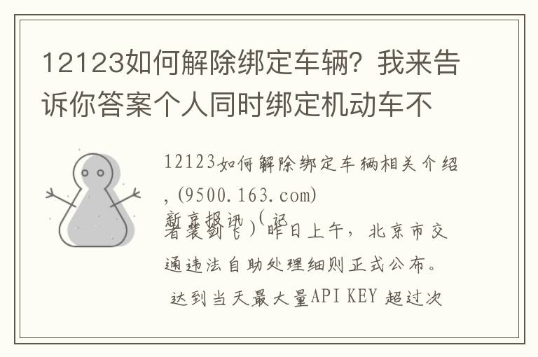 12123如何解除绑定车辆?我来告诉你答案个人同时绑定机动车不超3辆