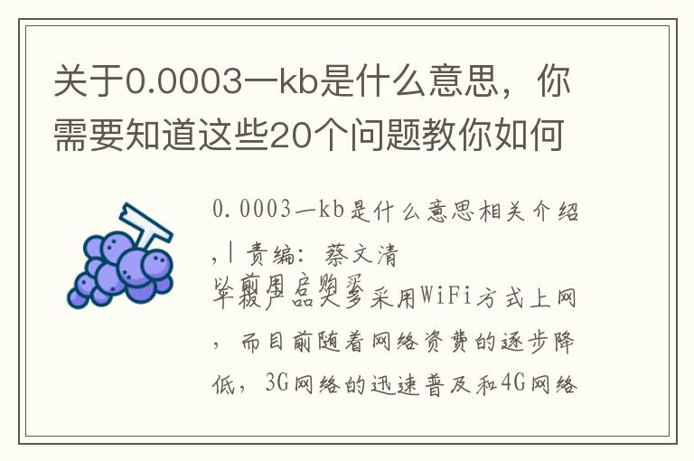 关于0.0003一kb是什么意思,你需要知道这些20个问题教你如何选 联通3G上网流量卡