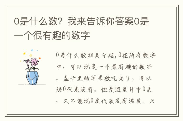 0是什么数?我来告诉你答案0是一个很有趣的数字