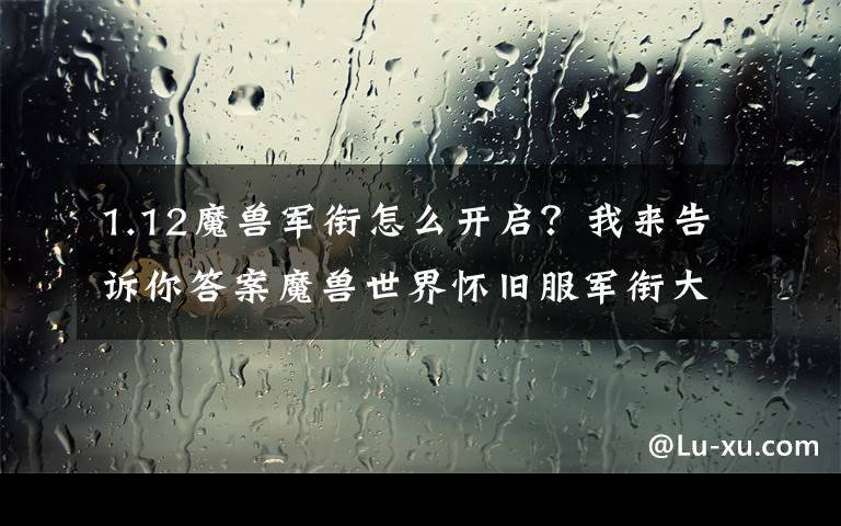 1.12魔兽军衔怎么开启?我来告诉你答案魔兽世界怀旧服军衔大全,满级的你准备好战场开启了吗