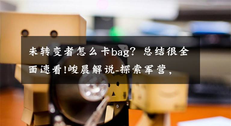 未转变者怎么卡bag?总结很全面速看!峻晨解说-探索军营,丧尸遍地!八倍镜神器入手、未转变者5