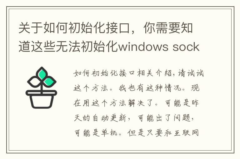 关于如何初始化接口,你需要知道这些无法初始化windows sockets接口