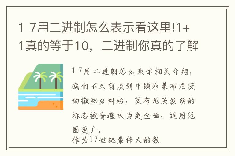 1 7用二进制怎么表示看这里!1+1真的等于10,二进制你真的了解吗?