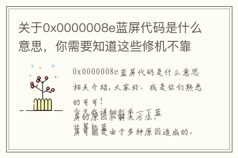 关于0x0000008e蓝屏代码是什么意思,你需要知道这些修机不靠人!超详细电脑蓝屏解决问题!
