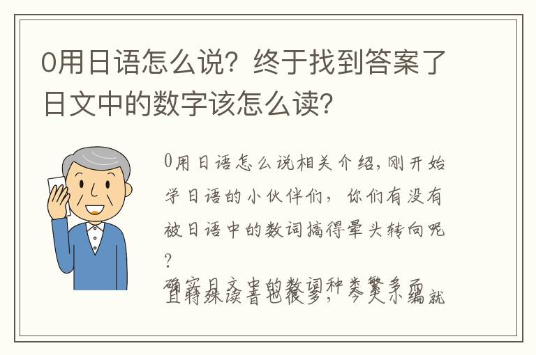 0用日语怎么说?终于找到答案了日文中的数字该怎么读?