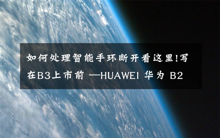 如何处理智能手环断开看这里!写在B3上市前 —HUAWEI 华为 B2 智能手环 两个月使用体验