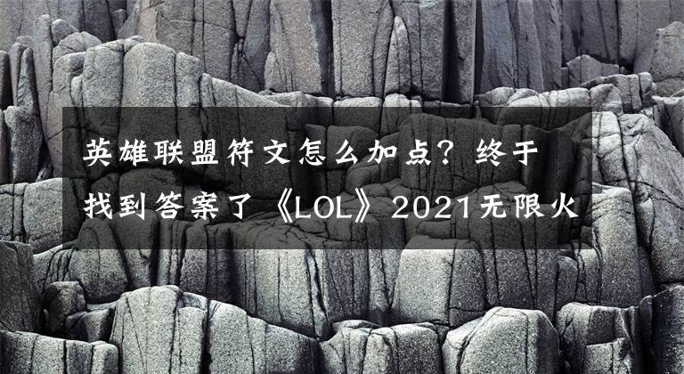 英雄联盟符文怎么加点?终于找到答案了《LOL》2021无限火力璐璐天赋符文加点攻略 无限火力璐璐天赋符文怎么加点
