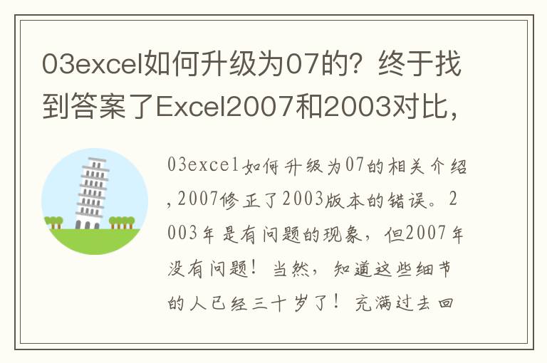 03excel如何升级为07的?终于找到答案了Excel2007和2003对比,两者之间到底增加了多少差异?