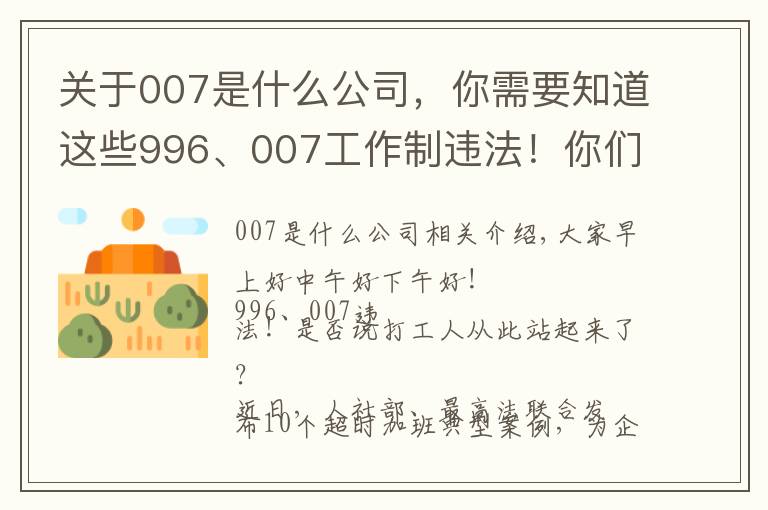 关于007是什么公司,你需要知道这些996、007工作制违法!你们公司违法了吗?