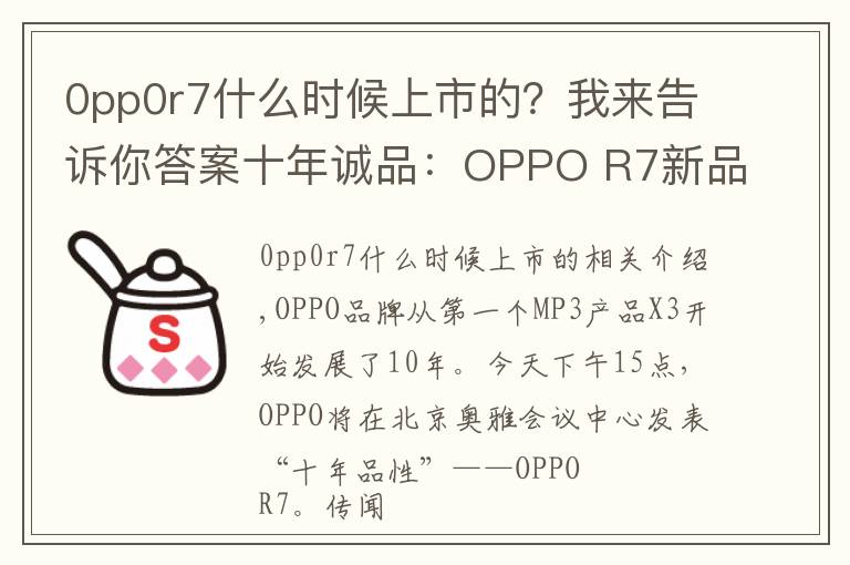 0pp0r7什么时候上市的?我来告诉你答案十年诚品:OPPO R7新品发布会图文直播实录