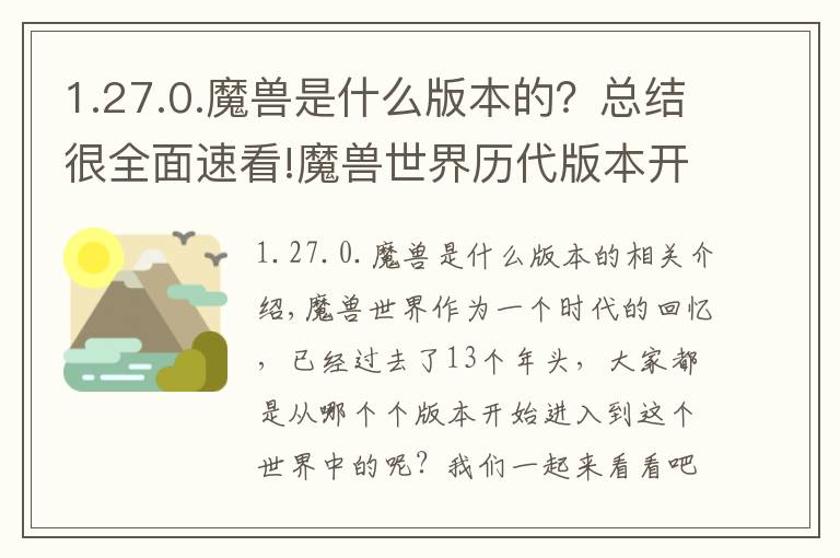 1.27.0.魔兽是什么版本的?总结很全面速看!魔兽世界历代版本开启时间汇总,看看有你加入wow时的版本吗?