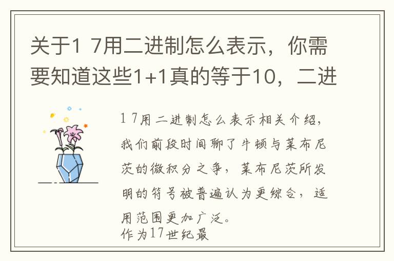 关于1 7用二进制怎么表示,你需要知道这些1+1真的等于10,二进制你真的了解吗?