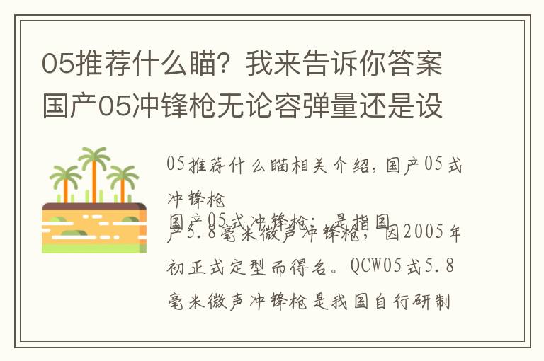 05推荐什么瞄?我来告诉你答案国产05冲锋枪无论容弹量还是设计理念,均是对传统的重大突破