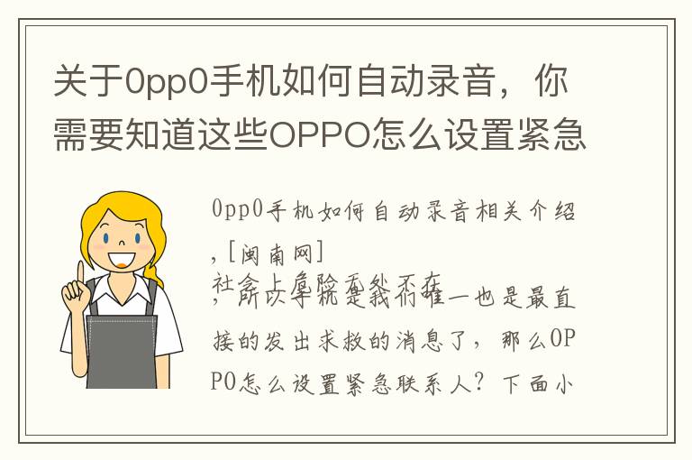 关于0pp0手机如何自动录音,你需要知道这些OPPO怎么设置紧急联系人 设置sos紧急联络方法与步骤