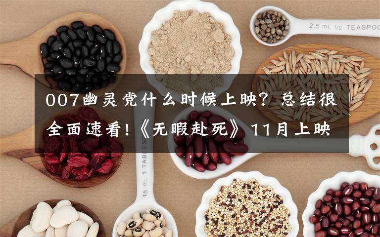 007幽灵党什么时候上映?总结很全面速看!《无暇赴死》11月上映,007系列“档案”下月出版