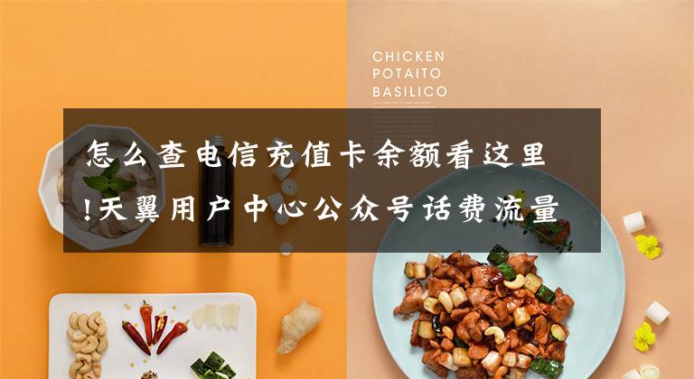 怎么查电信充值卡余额看这里!天翼用户中心公众号话费流量查询、充值，理智追星！
