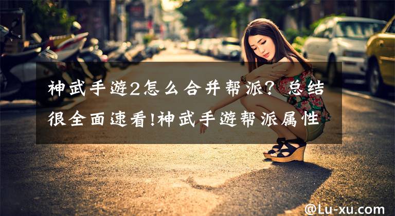 神武手游2怎么合并帮派？总结很全面速看!神武手游帮派属性超全面介绍