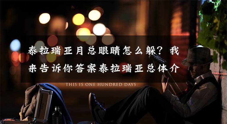 泰拉瑞亚月总眼睛怎么躲？我来告诉你答案泰拉瑞亚总体介绍讲解 Terraria新手全教程